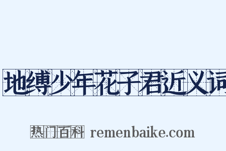 地缚少年花子君近义词是什么意思的图片